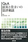 Q&A 震災と住まいの法律相談