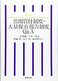 詳説 公開買付制度・大量保有報告制度Q&A