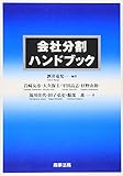 会社分割ハンドブック