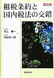 租税条約と国内税法の交錯