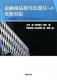 金融商品取引法違反への実務対応―虚偽記載・インサイダー取引を中心として