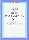 逐条解説 金融商品取引法改正〈2011年〉 (逐条解説シリーズ)