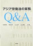 アジア労働法の実務Q&A