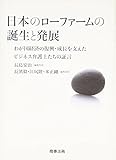 日本のローファームの誕生と発展―わが国経済の復興・成長を支えたビジネス弁護士たちの証言