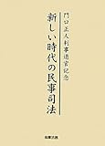 新しい時代の民事司法―門口正人判事退官記念