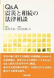 Q&A 震災と相続の法律相談