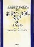 金融商品取引法における課徴金事例の分析〈2〉虚偽記載編