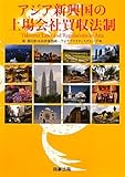 アジア新興国の上場会社買収法制