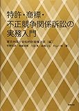 特許・商標・不正競争関係訴訟の実務入門