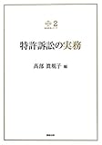 特許訴訟の実務 (裁判実務シリーズ 2)