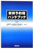 新株予約権ハンドブック〔第2版〕