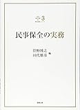 民事保全の実務 (裁判実務シリーズ3)