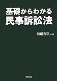 基礎からわかる民事訴訟法