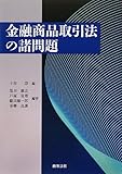 金融商品取引法の諸問題