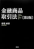 金融商品取引法〔第2版〕