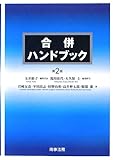 合併ハンドブック〔第2版〕