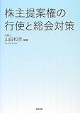 株主提案権の行使と総会対策