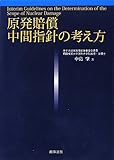 原発賠償 中間指針の考え方