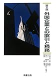 外国企業との取引と税務〔第5版〕