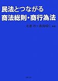 民法とつながる商法総則・商行為法