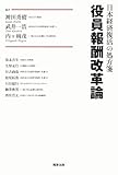 日本経済復活の処方箋 役員報酬改革論