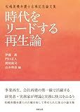 松嶋英機弁護士古稀記念論文集 時代をリードする再生論