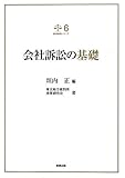 会社訴訟の基礎 (裁判実務シリーズ6)