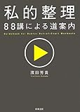 私的整理 88講による道案内