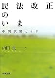 民法改正のいま ―中間試案ガイド