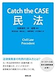 Catch the CASE 民法