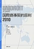 UNIDROIT 国際商事契約原則2010