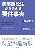 民事訴訟法から考える要件事実(第2版)