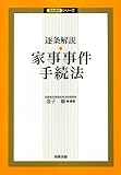 逐条解説 家事事件手続法 (逐条解説シリーズ)