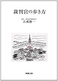 裁判官の歩き方