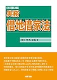 実務 借地借家法 新訂第3版