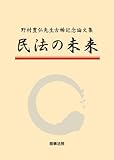 野村豊弘先生古稀記念論文集 民法の未来