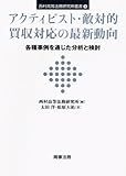 アクティビスト・敵対的買収対応の最前線〔西村高等法務研究所叢書9〕