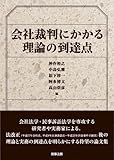 会社裁判にかかる理論の到達点