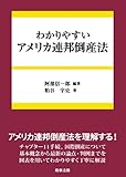 わかりやすいアメリカ連邦倒産法