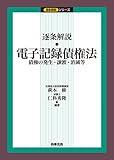 逐条解説 電子記録債権法 (逐条解説シリーズ)