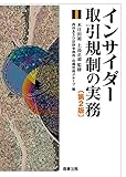 インサイダー取引規制の実務〔第2版〕