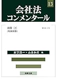 会社法コンメンタール 第13巻 清算(2)