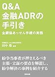 Q&A金融ADRの手引き――全銀協あっせん手続の実務