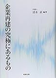 企業再建の究極にあるもの