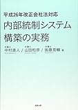 平成26年改正会社法対応　内部統制システム構築の実務