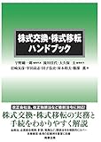 株式交換・株式移転ハンドブック