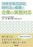 消費者集団訴訟特例法の概要と企業の実務対応