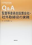 Q&A監査等委員会設置会社・社外取締役の実務 (森・濱田松本法律事務所 シリーズ改正会社法)