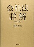 会社法詳解〔第2版〕