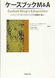 ケースブックM&A　ハーバード・ロースクールでの講義を基に